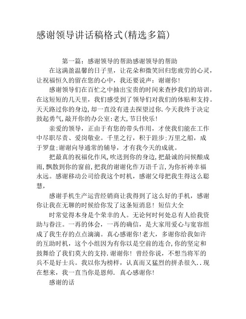 感谢领导讲话稿格式(精选多篇)