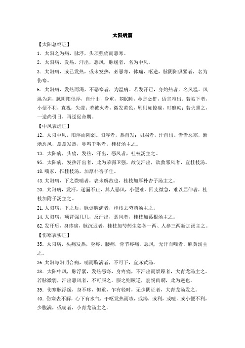 太阳病篇背诵条文