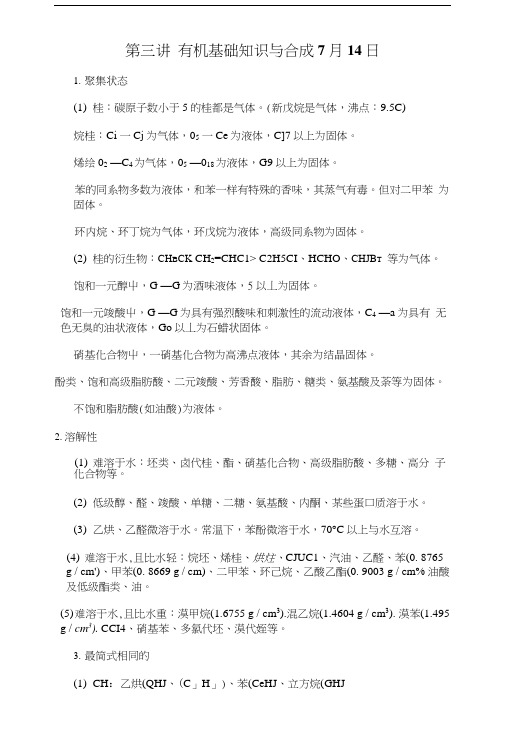 化学竞赛 有机基础知识与合成.docx