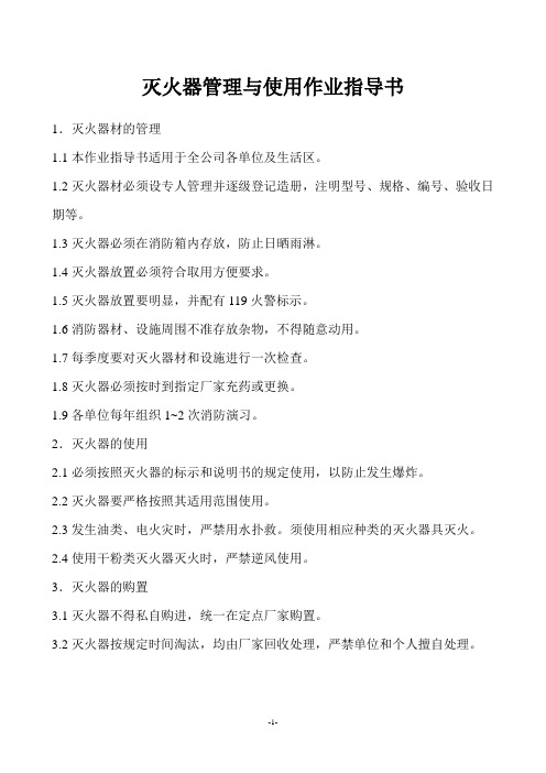 灭火器管理与使用作业指导书