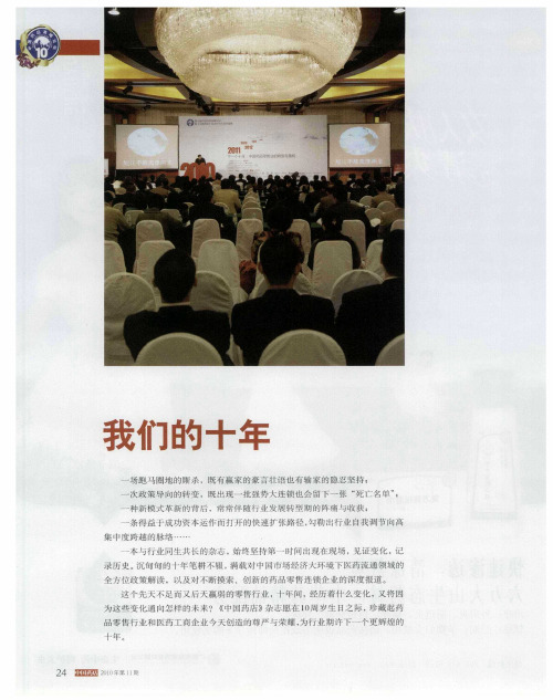 我们的十年  《中国药店》成人礼