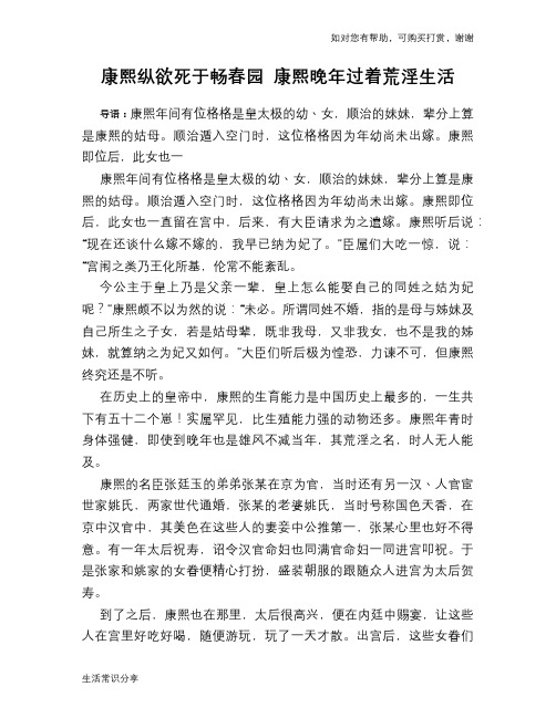 历史解密康熙纵欲死于畅春园 康熙晚年过着荒淫生活