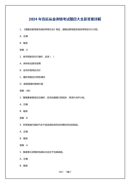 2024年货运从业资格考试题目大全及答案详解