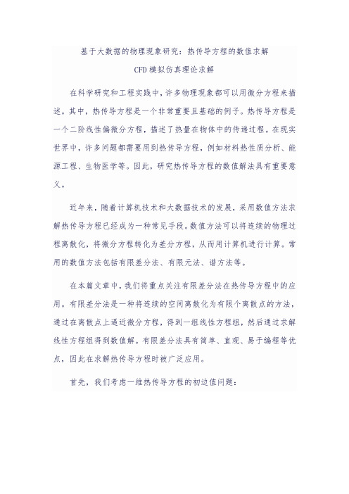 基于大数据的物理现象研究：热传导方程的数值求解