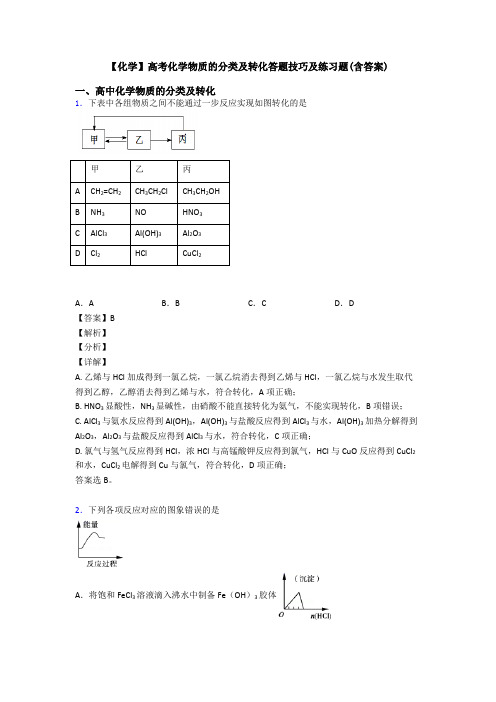 【化学】高考化学物质的分类及转化答题技巧及练习题(含答案)