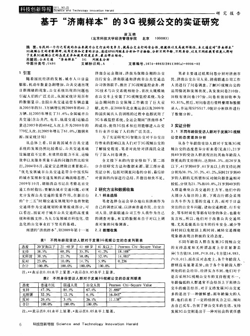 基于“济南样本”的3G视频公交的实证研究