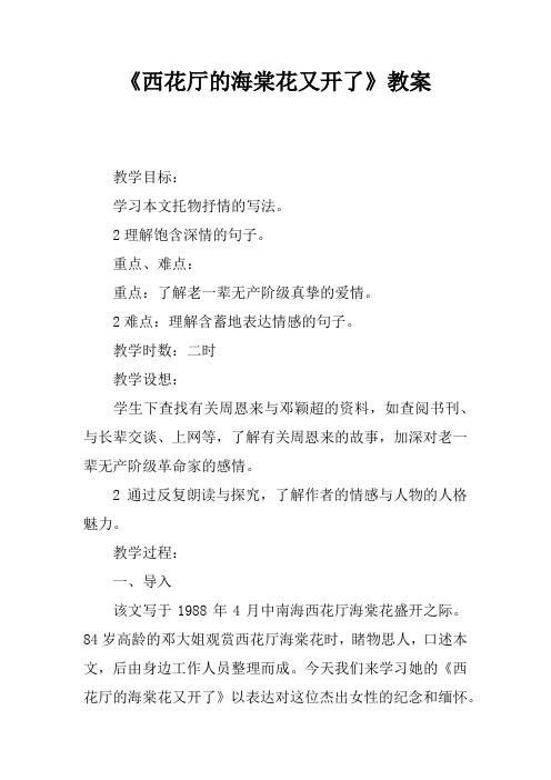 《西花厅的海棠花又开了》教案