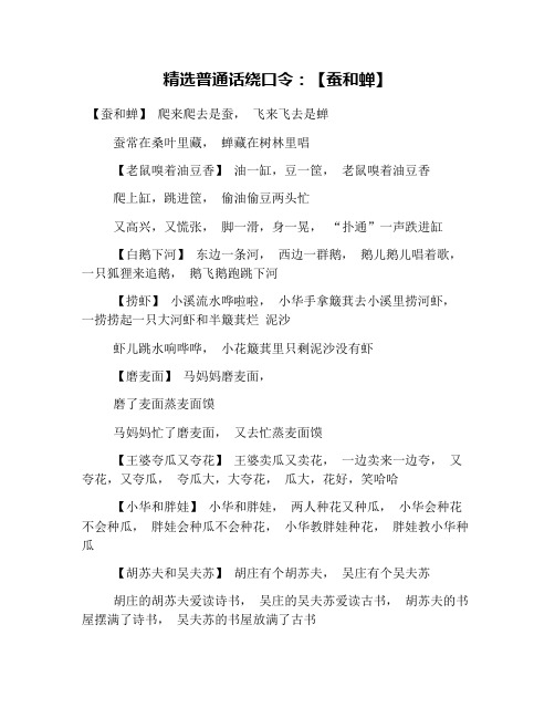 精选普通话绕口令：【蚕和蝉】