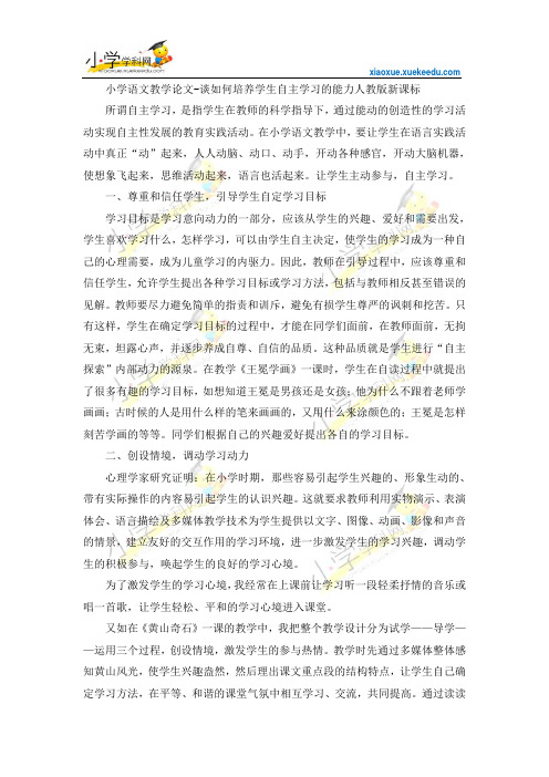 小学语文教学论文-谈如何培养学生自主学习的能力-人教版新课标【小学学科网】