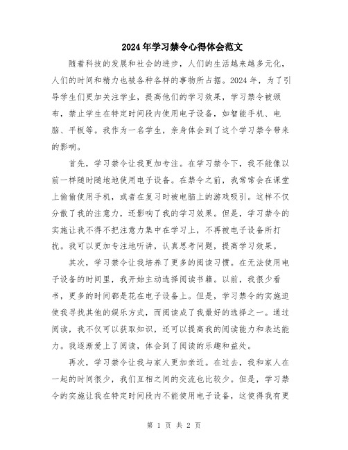 2024年学习禁令心得体会范文