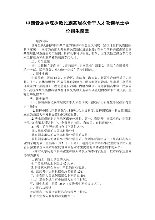 中国音乐学院少数民族高层次骨干人才攻读硕士学位招生简章