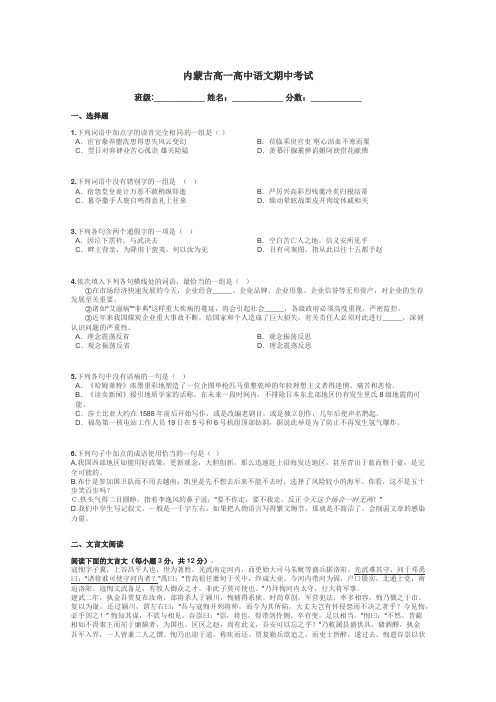 内蒙古高一高中语文期中考试带答案解析
