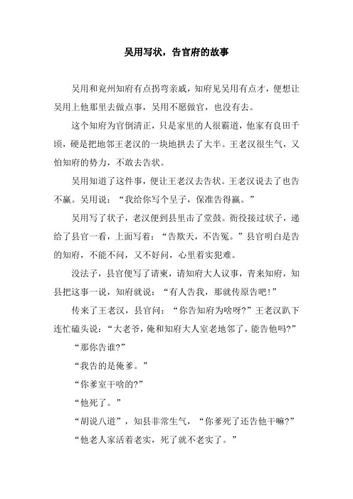 吴用写状,告官府的故事