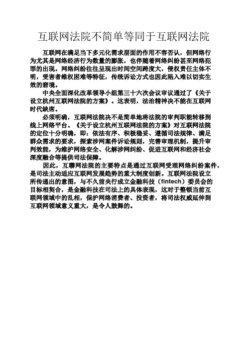 日记大全之互联网法院不简单等同于互联网法院