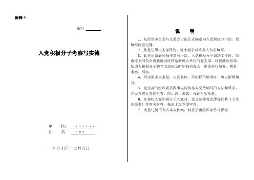 入党积极分子考察写实簿(例文)
