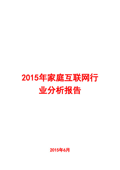 2015年家庭互联网行业分析报告