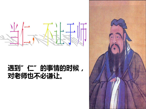 当仁,不让于师