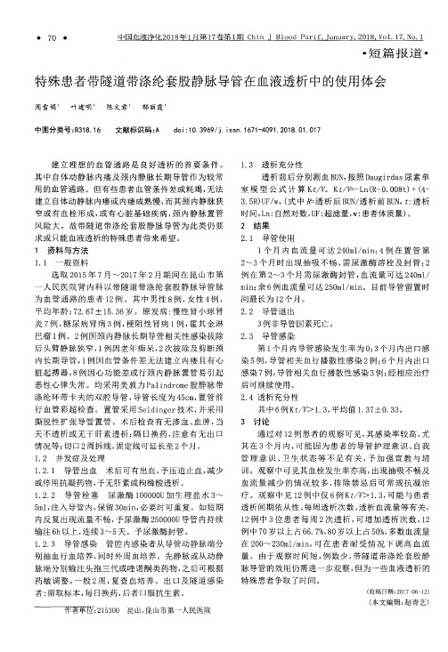 特殊患者带隧道带涤纶套股静脉导管在血液透析中的使用体会