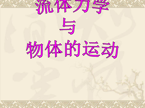 材料加工冶金传输原理课件(吴树森)流体静力学