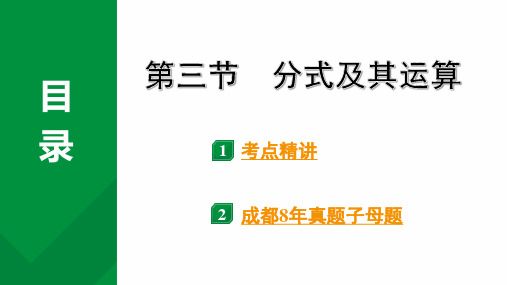 2024年四川省成都市中考数学第一轮专题复习之第一章++第三节++分式及其运算+++课件