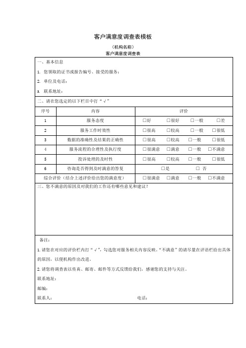 客户满意度调查表模板