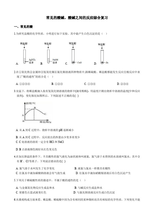常见的酸碱、酸、碱之间的反应综合复习(含答案)
