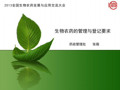 生物农药的管理与登记要求