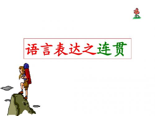 高中学业水平测试复习语言的连贯