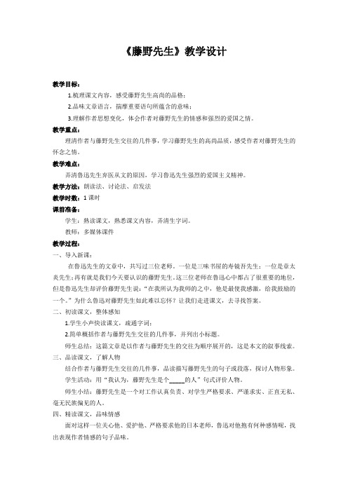新人教版(部编)八年级语文上册《二单元  阅读  5 藤野先生》优质课教案_21