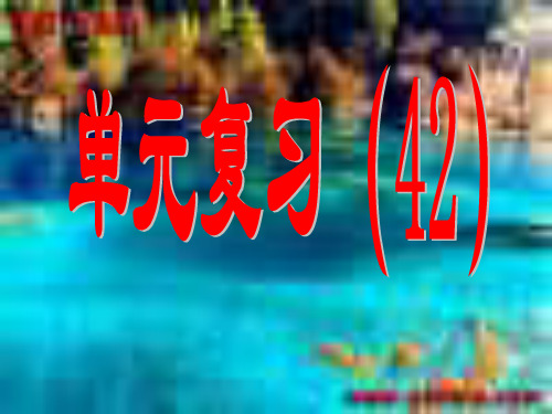 五年级下册复习约分和通分