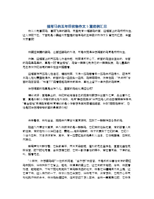 描写马的五年级状物作文5篇范例汇总
