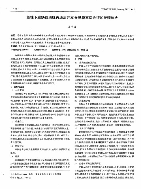 急性下肢缺血动脉再通后并发骨筋膜室综合征的护理体会