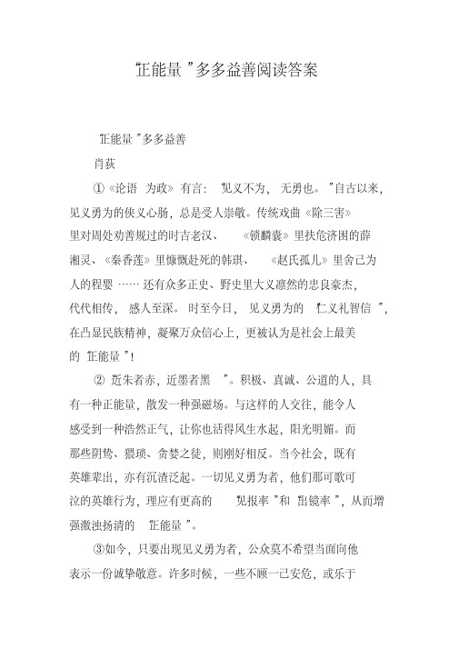 “正能量”多多益善阅读答案
