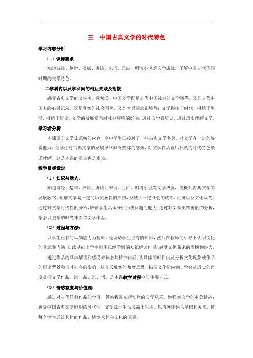 高中历史 专题2 古代中国的科学技术与文化 3 中国古典文学的时代特色教案 人民版必修3