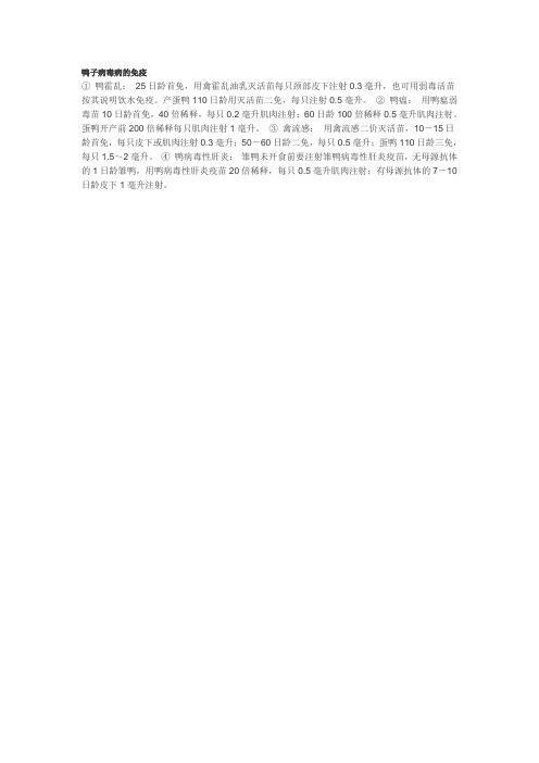 鸭子病毒病的免疫