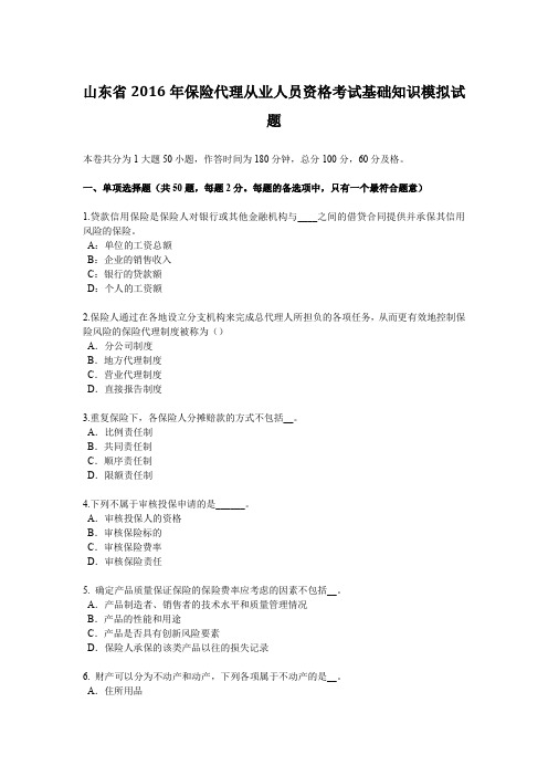 山东省2016年保险代理从业人员资格考试基础知识模拟试题