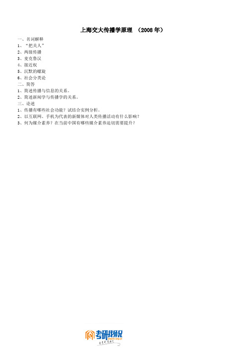 上海交通大学传播学原理2008真题