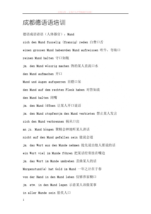 成都德语培训德语成语谚语(人体器官)mund