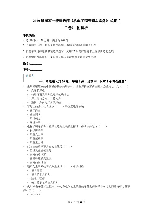 2019版国家一级建造师《机电工程管理与实务》试题(I卷) 附解析