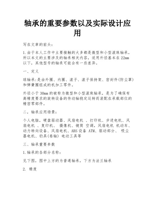 轴承的重要参数以及实际设计应用 