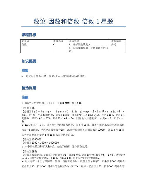 小学奥数题库《数论》因数和倍数-倍数-1星题(含解析)
