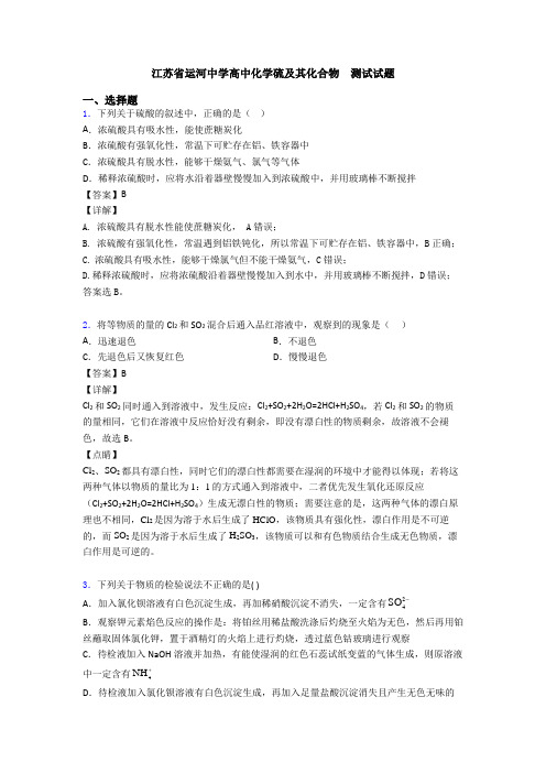 江苏省运河中学高中化学硫及其化合物  测试试题