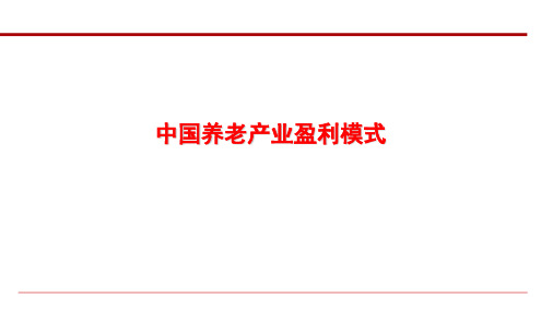 2017最新修订版中国养老产业盈利模式分析研究