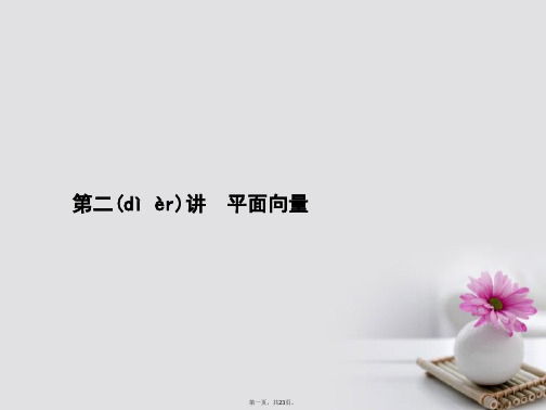 福建省福清市高考数学二轮复习专题三三角函数、解三角形及平面向量第二讲平面向量课件
