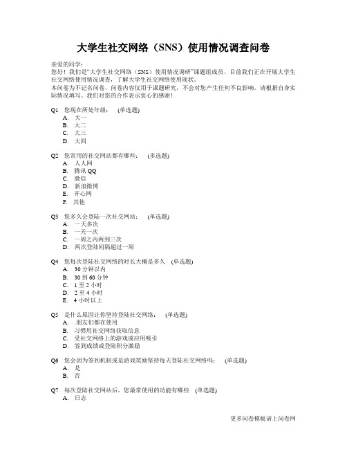 社交网络使用情况调查问卷模板