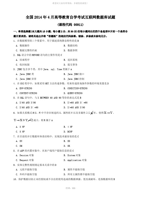 2014年4月互联网数据库试题和答案