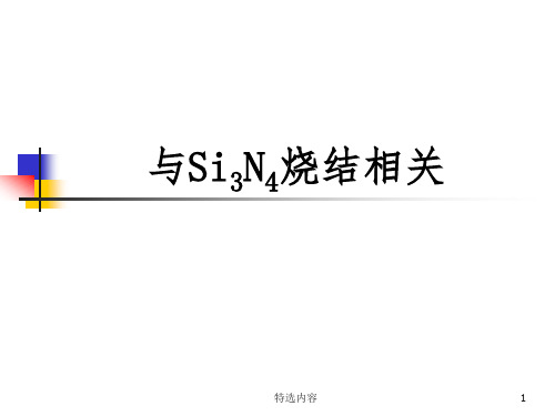 氮化硅烧结[学习内容]