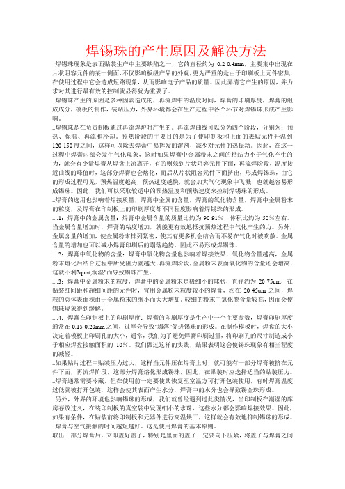 焊锡珠的产生原因及解决方法