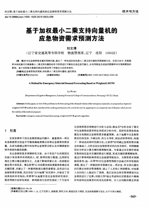 基于加权最小二乘支持向量机的应急物资需求预测方法