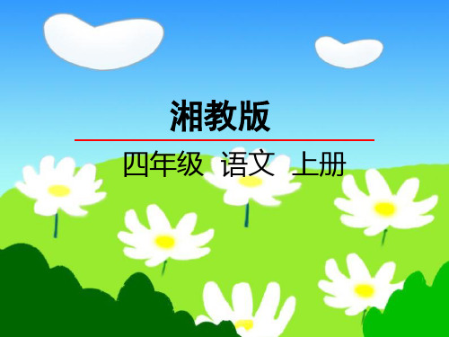 最新湘教版小学语文四年级上册课件：12高傲的女孩课件 优质课件